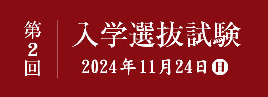 第１回　入学選抜試験