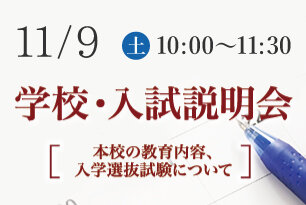 学校・入試説明会